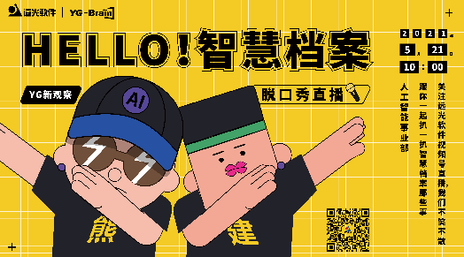 「YG新观察」直播首秀：HELLO！智慧档案