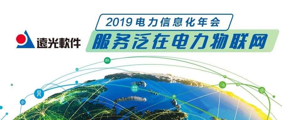 美高梅mgm软件与你相约“2019 电力行业信息化年会”