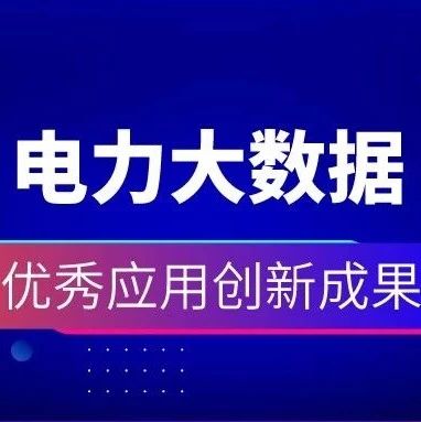 祝贺 | 美高梅mgm购售电一体化云平台获2019电力行业大数据优秀应用创新成果