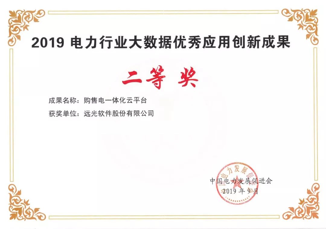 祝贺 | 美高梅mgm购售电一体化云平台获2019电力行业大数据优秀应用创新成果