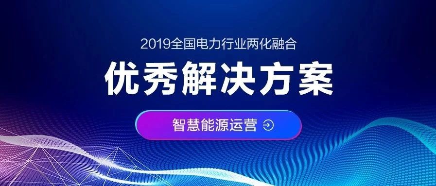 美高梅mgm“发电企业市场交易辅助决策系统”荣获“优秀解决方案”奖