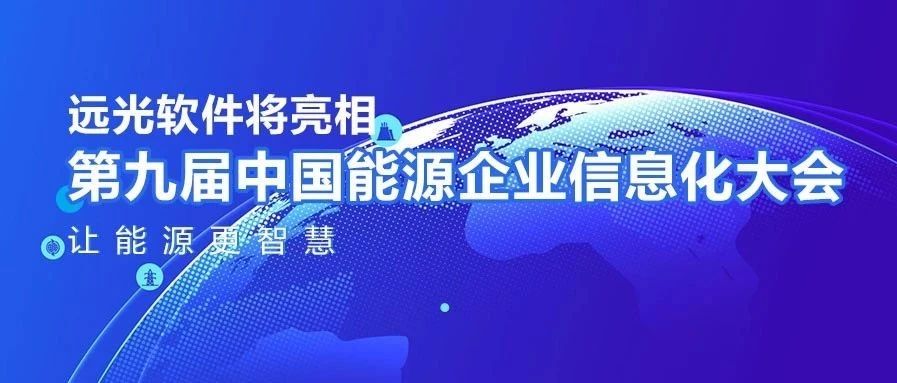 让能源更智慧，美高梅mgm软件将亮相中国能源企业信息化大会