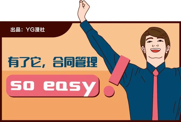 有了它，合同管理so easy！